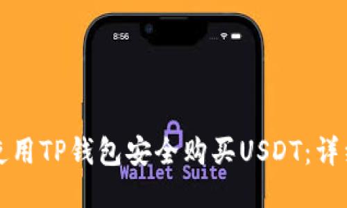 如何使用TP钱包安全购买USDT：详细指南