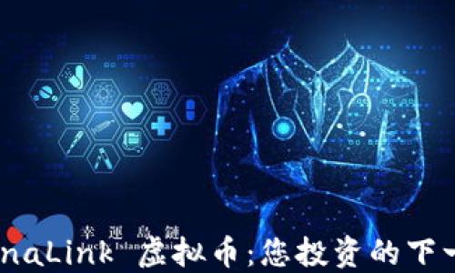 
探索 ChinaLink 虚拟币：您投资的下一个机会？