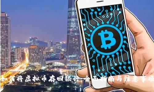 如何将虚拟币存回银行：全面指南与注意事项