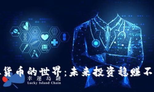 探索虚拟货币的世界：未来投资稳赚不赔的秘诀