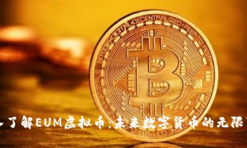 深入了解EUM虚拟币：未来数字货币的无限可能