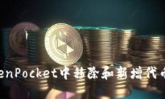 如何在TokenPocket中移除和新