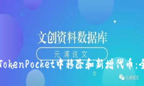 如何在TokenPocket中移除和新增代币：全面指南