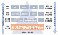 深入了解USDT：虚拟货币市