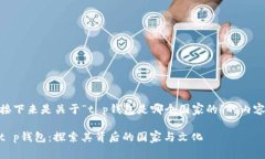 接下来是关于“t p钱包是