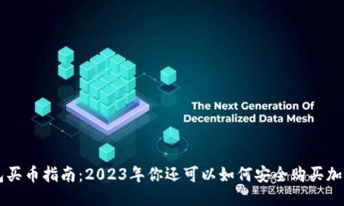 思考
TP钱包买币指南：2023年你还可以如何安全购买加密货币