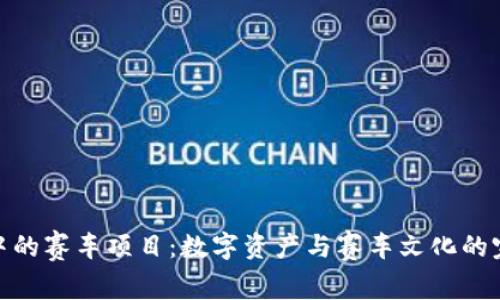 TP钱包中的赛车项目：数字资产与赛车文化的完美结合