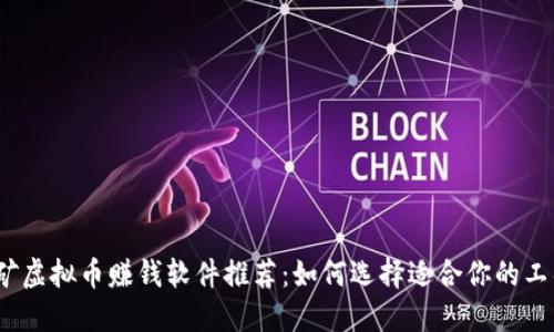 挖矿虚拟币赚钱软件推荐：如何选择适合你的工具？