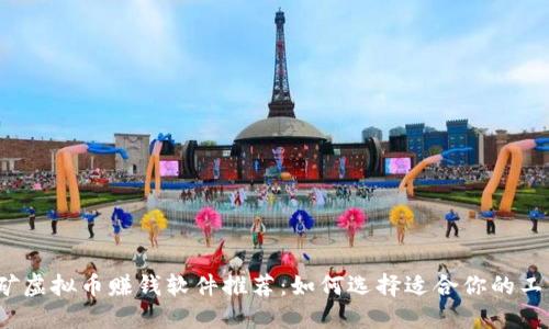 挖矿虚拟币赚钱软件推荐：如何选择适合你的工具？