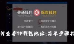 如何查看TP钱包地址：简单