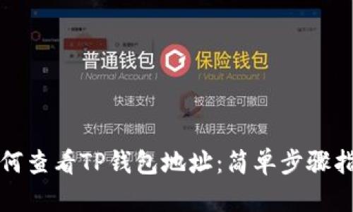 如何查看TP钱包地址：简单步骤指南