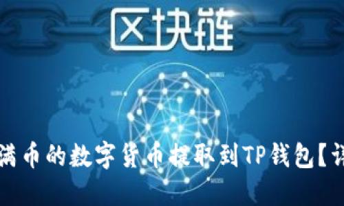 如何将满币的数字货币提取到TP钱包？详尽指南