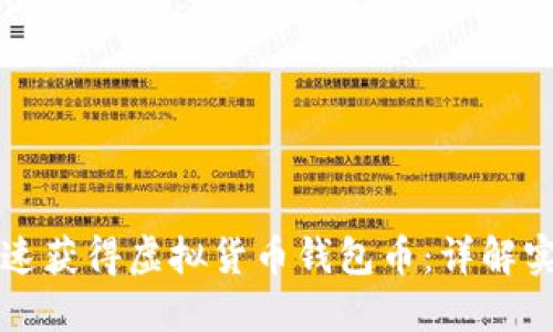 如何快速获得虚拟货币钱包币：详解实用方法