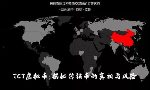 TCT虚拟币：揭秘传销币的真相与风险