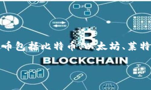 虚拟币钱包应用是指一类用于存储、管理、交易数字货币（也称为虚拟货币）的软件工具或应用程序。这些虚拟货币包括比特币、以太坊、莱特币等。虚拟币钱包的主要功能是帮助用户安全地存储他们购买的数字资产，并提供便利的方式进行转账和交易。

### 深入了解虚拟币钱包应用：如何选择与使用安全便捷的虚拟货币存储工具