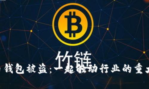 西安6亿虚拟币钱包被盗：一起触动行业的重大盗窃案件揭秘