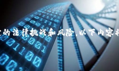 在许多国家和地区，虚拟币（例如比特币、以太坊等）作为通用货币的使用具有一定的法律挑战和风险。以下内容将详细探讨这一主题，并分析在不同法域的法律状况、风险以及所涉及的监管框架。

用虚拟币做通用货币违法吗？法律解析与风险分析