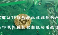 如何解决TP钱包授权被拒绝