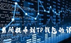 火币交易所提币到TP钱包的