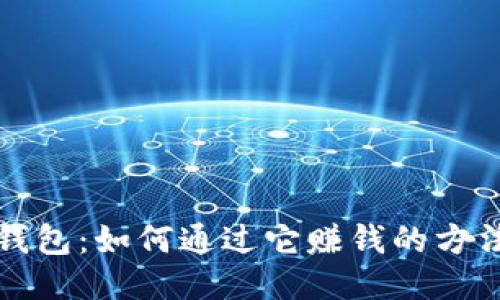 揭秘TP钱包：如何通过它赚钱的方法与技巧