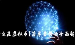 什么是虚拟币？简单易懂