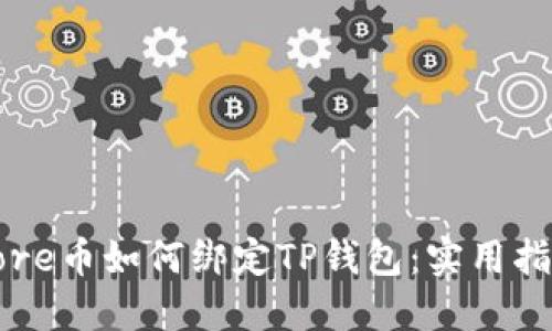 Core币如何绑定TP钱包：实用指南