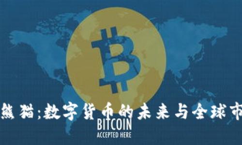虚拟币熊猫：数字货币的未来与全球市场趋势
