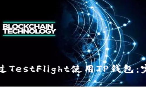 如何通过TestFlight使用TP钱包：完整指南