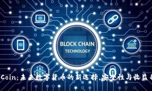 MMCoin：未来数字货币的新选择，安全性与收益并存