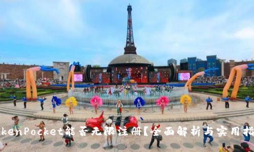 TokenPocket能否无限注册？全面解析与实用指南