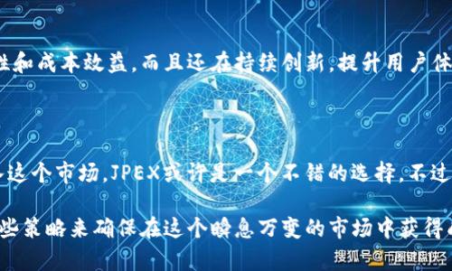 在如今这个快速发展的数字时代，虚拟货币已经成为了一个备受关注的话题。不同的虚拟币在市场上各有其独特的价值和用途。今天，我们就来深入探讨一下JPEX，了解它的起源、功能，以及为什么越来越多的人关注这种虚拟货币。

什么是JPEX？

JPEX，全名为“Japan's Perfect Exchange”，是一种新兴的加密货币，旨在为用户提供便捷、安全的交易平台。首先，JPEX是建立在区块链技术基础之上的，意味着它的交易过程是去中心化的，不受单一机构的控制。这消除了传统金融体系中一些常见的问题，如交易延迟和高额手续费。

JPEX的起源和发展历程

JPEX于2022年正式推出，作为回应市场对高效、低成本交易需求的增加而诞生。自推出以来，JPEX就吸引了不少投资者的关注，它以较高的透明度和用户友好的界面赢得了市场的青睐。那么，JPEX的具体运作机制是怎样的呢？

JPEX的功能与特点

JPEX不仅仅是一种虚拟货币，它还是一个全面的交易平台，提供多种功能，旨在提升用户体验：

ul
    listrong便捷的交易流程：/strong用户可以通过简单的注册流程快速加入平台，无需复杂的身份验证。/li
    listrong多种交易对：/strongJPEX支持多种数字资产的交易，为用户提供更多的投资机会。/li
    listrong安全性保障：/strong利用先进的加密技术，JPEX确保用户资产的安全，降低被黑客攻击的风险。/li
    listrong实时市场数据：/strong平台提供实时的市场数据，帮助用户做出明智的投资决策。/li
/ul

JPEX的市场表现

自推出以来，JPEX的市场表现备受瞩目。许多早期投资者在JPEX的价格上涨中获得了可观的收益。这种价格波动与市场动态密切相关，那么，是什么推动了JPEX的价值呢？

投资JPEX的风险与机遇

当然，任何投资都有风险，JPEX也不例外。首先，虚拟货币市场的波动性极大，投资者在选择进入时需要谨慎。在庞大的市场中，有许多不确定因素，例如政策变化、市场情绪等。你是不是也觉得，在这么巨大的市场中保持冷静是多么重要？

JPEX面临的挑战

尽管JPEX有很多优势，但它同样面对许多挑战。比如：

ul
    listrong监管政策：/strong全球各国的对加密货币的监管政策尚未完全统一，这对JPEX的发展可能造成影响。/li
    listrong市场竞争：/strong随着越来越多的虚拟货币不断推出，JPEX需要不断创新以保持竞争力。/li
/ul

JPEX的未来展望

对于希望进入加密货币市场的人来说，JPEX无疑是一个值得关注的选项。它不仅提供了传统金融市场无法比拟的灵活性和成本效益，而且还在持续创新，提升用户体验。你是否对于参与JPEX的未来发展感到无比兴奋？

总结

综上所述，JPEX作为一种新型的虚拟货币，凭借其多样的功能和市场表现，吸引了越来越多的投资者。如果你正考虑进入这个市场，JPEX或许是一个不错的选择。不过，请在投资之前务必进行充分的研究和评估风险。

最后，希望你的虚拟货币投资之路顺利，也希望你能够在JPEX及其他虚拟币中找到适合自己的投资项目。你有考虑过哪些策略来确保在这个瞬息万变的市场中获得成功吗？