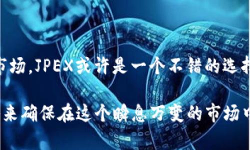 在如今这个快速发展的数字时代，虚拟货币已经成为了一个备受关注的话题。不同的虚拟币在市场上各有其独特的价值和用途。今天，我们就来深入探讨一下JPEX，了解它的起源、功能，以及为什么越来越多的人关注这种虚拟货币。

什么是JPEX？

JPEX，全名为“Japan's Perfect Exchange”，是一种新兴的加密货币，旨在为用户提供便捷、安全的交易平台。首先，JPEX是建立在区块链技术基础之上的，意味着它的交易过程是去中心化的，不受单一机构的控制。这消除了传统金融体系中一些常见的问题，如交易延迟和高额手续费。

JPEX的起源和发展历程

JPEX于2022年正式推出，作为回应市场对高效、低成本交易需求的增加而诞生。自推出以来，JPEX就吸引了不少投资者的关注，它以较高的透明度和用户友好的界面赢得了市场的青睐。那么，JPEX的具体运作机制是怎样的呢？

JPEX的功能与特点

JPEX不仅仅是一种虚拟货币，它还是一个全面的交易平台，提供多种功能，旨在提升用户体验：

ul
    listrong便捷的交易流程：/strong用户可以通过简单的注册流程快速加入平台，无需复杂的身份验证。/li
    listrong多种交易对：/strongJPEX支持多种数字资产的交易，为用户提供更多的投资机会。/li
    listrong安全性保障：/strong利用先进的加密技术，JPEX确保用户资产的安全，降低被黑客攻击的风险。/li
    listrong实时市场数据：/strong平台提供实时的市场数据，帮助用户做出明智的投资决策。/li
/ul

JPEX的市场表现

自推出以来，JPEX的市场表现备受瞩目。许多早期投资者在JPEX的价格上涨中获得了可观的收益。这种价格波动与市场动态密切相关，那么，是什么推动了JPEX的价值呢？

投资JPEX的风险与机遇

当然，任何投资都有风险，JPEX也不例外。首先，虚拟货币市场的波动性极大，投资者在选择进入时需要谨慎。在庞大的市场中，有许多不确定因素，例如政策变化、市场情绪等。你是不是也觉得，在这么巨大的市场中保持冷静是多么重要？

JPEX面临的挑战

尽管JPEX有很多优势，但它同样面对许多挑战。比如：

ul
    listrong监管政策：/strong全球各国的对加密货币的监管政策尚未完全统一，这对JPEX的发展可能造成影响。/li
    listrong市场竞争：/strong随着越来越多的虚拟货币不断推出，JPEX需要不断创新以保持竞争力。/li
/ul

JPEX的未来展望

对于希望进入加密货币市场的人来说，JPEX无疑是一个值得关注的选项。它不仅提供了传统金融市场无法比拟的灵活性和成本效益，而且还在持续创新，提升用户体验。你是否对于参与JPEX的未来发展感到无比兴奋？

总结

综上所述，JPEX作为一种新型的虚拟货币，凭借其多样的功能和市场表现，吸引了越来越多的投资者。如果你正考虑进入这个市场，JPEX或许是一个不错的选择。不过，请在投资之前务必进行充分的研究和评估风险。

最后，希望你的虚拟货币投资之路顺利，也希望你能够在JPEX及其他虚拟币中找到适合自己的投资项目。你有考虑过哪些策略来确保在这个瞬息万变的市场中获得成功吗？