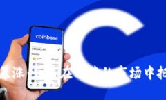 虚拟币暴跌暴涨：如何在