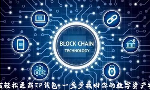 
如何轻松更新TP钱包：一步步找回你的数字资产安全