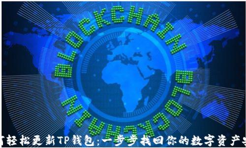 
如何轻松更新TP钱包：一步步找回你的数字资产安全