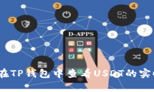 : 如何在TP钱包中查看USDT的实时汇率?