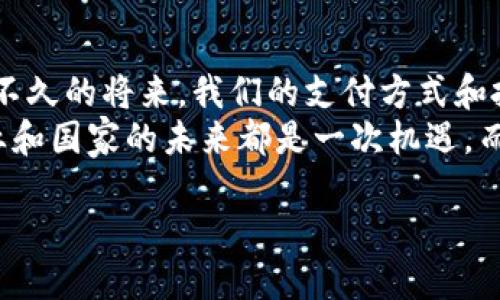 baioti虚拟货币与数字人民币的对接：未来金融的新篇章/baioti
虚拟货币, 数字人民币, 金融科技, 数字经济/guanjianci

引言
在当今世界，金融科技的迅猛发展正深刻改变着我们的生活。虚拟货币和数字人民币的对接，成为了金融界乃至普通消费者关注的焦点。随着比特币以及其他虚拟货币的崛起，人们开始对这种新型的交易方式产生了浓厚的兴趣。而与此同时，中国推出的数字人民币（中央银行数字货币，CBDC）也令整个金融市场为之震动。你是不是也觉得，这两者之间的关系值得深入探讨呢？

虚拟货币概述
虚拟货币，通常是指不依赖于中央银行或任何金融机构的数字资产。它们使用密码学技术来确保交易的安全性和控制新单位的生成。从比特币的诞生开始，虚拟货币就带来了前所未有的自由与便利。由于其去中心化的特性，用户可以几乎以零手续费进行全球交易，这一点让许多用户感到兴奋。
然而，虚拟货币市场也充满了波动性。你可能在某一时刻看到比特币的价值暴涨，而在下一个瞬间，它可能又跌至谷底。这种不稳定性让许多投资者感到恐惧，同时也引发了各国政府的监管关注。因此，虚拟货币的未来仍面临许多不确定性。

数字人民币的优势
数字人民币，作为中国人民银行推出的法定数字货币，拥有国家信用的背书。这使得它在安全性和稳定性上都远超绝大多数虚拟货币。数字人民币的推出，不仅旨在促进金融的普及，还能有效打击洗钱、逃税等违法行为。
此外，数字人民币的运行机制与传统货币相似，但它的数字化和可编程特性使其拥有许多潜在的应用场景。例如，政府能通过该系统进行精准的财政补助发放，而企业则可以利用数字人民币进行更高效的供应链管理。你是否觉得，数字人民币的种种优势让它在这场金融革命中占据了先机呢？

虚拟货币与数字人民币的交集
那么，虚拟货币与数字人民币之间是否存在某种联系呢？可以说，两者的对接是一个复杂但值得期待的全新领域。互补性或许是它们之间最重要的特征。
首先，数字人民币可以为虚拟货币市场提供一定程度的规范。通过引入监管，这能够减少诈骗及其他金融犯罪行为的发生，同时为投资者提供保护。你会不会觉得，有些投资者缺乏足够的知识和信息，而数字人民币的出现能够帮助他们更好地理解市场呢？
其次，随着数字人民币的普及，虚拟货币的合法性大大提升。商家可以通过数字人民币交易，从而吸引更多的顾客参与使用。数字人民币或许能成为一种更流行的支付方式，使得虚拟货币产生的特殊价值变得更加实用。想象一下，未来的超市是否能接受比特币和数字人民币的混合支付？这种可能性无疑让人感到振奋。

未来趋势：合作与竞争
在虚拟货币和数字人民币的交集上，合作与竞争并存。某些时候，它们可以成为促进彼此发展的良性力量。例如，数字人民币的稳定性能够为虚拟货币提供一个可信的交易基础，而虚拟货币的技术创新可以推动数字人民币的进一步发展。
然而，未来的趋势是否会朝着更加敞开的方向发展？换句话说，全球多个国家的数字货币是否会相互影响，甚至允许跨国交易？这一点值得我们深思。
也许，你会更加关注这两者之间的潜在竞争。随着数字人民币的市场份额不断扩大，一些虚拟货币或许会面临生存危机。但在这一切背后，真正焦虑的却是传统银行系统！这两者的对接或许将引发金融行业的革命，我们可以期待吗？

社会影响与文化关联
你是否已经开始思考虚拟货币和数字人民币之间的文化差异与社会影响？在中国，数字人民币作为法定货币，已经在一些城市进行试点。而在全球多个国家，虚拟货币也以其崭新的面貌逐渐被认可。
这种现象折射出了一种文化认同。年轻一代人对虚拟货币的热情，使得这些看似虚幻的数字资产变得真实可感。而在许多传统观念深厚的国家，数字人民币反映出的却是政府希望保持金融秩序与国家稳定的决心。想想看，文化与金融的交汇是否能孕育出新的商业模式？

总结与展望
虚拟货币与数字人民币的对接，将改变目前金融体系的格局。两者间的合作与竞争，既是时代的必然选择，也是在数字经济快速发展的背景下形成的趋势。你可能会想象，在不久的将来，我们的支付方式和投资理念都会受到这些新型货币的影响。
综上所述，无论是支持数字人民币的中心化交易，还是推广虚拟货币的去中心化理念，最终的目标都是为了满足日益增长的经济需求和多元化的消费场景。这对于个体、企业和国家的未来都是一次机遇。而我们，现在所要做的，就是继续观察与思考这场金融革命将如何塑造我们的生活与社会。你是否认同这种看法？ 

无论结论如何，未来的金融世界都在期待着这两者之间更多的对接与融合。让我们一起拭目以待，期待新金融时代的到来。