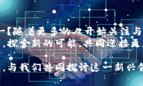    上海官方虚拟币：未来金融的创新与变革  / 

 guanjianci  上海, 官方虚拟币, 数字货币, 未来金融  /guanjianci 

引言：数字时代的金融变革
随着科技的迅猛发展和数字经济的崛起，虚拟货币已经逐渐走入我们的生活。你是否注意到，越来越多的城市和国家开始探索数字货币的道路？在这种背景下，上海这座国际化大都市不仅在经济、文化等领域引领潮流，还在虚拟货币的创新方面迈出了重要一步。

上海官方虚拟币：背景分析
近年来，全球数字货币市场蓬勃发展，从比特币、以太坊到各类稳定币，无不是创新技术的产物。尤其是在中国，政府对于数字货币的态度越来越积极，人民银行推出的数字人民币（DC/EP）就是最好的例证。上海作为中国经济的龙头，理应在数字货币的创新上走在前列。
你是不是也想知道，为什么上海会选择在这样的时刻推出官方虚拟币呢？这其中既有国家政策的导向，也有市场需求的驱动。上海的虚拟币不仅仅是金融工具的提升，更是推动当地经济和科技发展的重要举措。

上海官方虚拟币的特点
上海官方虚拟币的发布意味着什么？它具备哪些独特的特点让人刮目相看呢？首先，上海的虚拟币设计理念强调便捷和安全，采用了先进的区块链技术，以确保交易的透明性和安全性。
其次，该虚拟币还与上海的经济和文化特色相融合。你能否想象，在未来的某一天，你可以用这一虚拟币在上海的博物馆、艺术场馆进行消费，甚至用于线上线下的各种服务？这种新型消费模式不仅能促进经济循环，还能提升上海的文化软实力。

虚拟币的应用场景
在实际应用中，上海官方虚拟币将面临哪些场景？答应我，让我们一起挖掘这些令人兴奋的可能性。首先，虚拟币可以极大地方便日常支付，尤其是在年轻一代中，移动支付已经成为日常生活不可或缺的一部分。使用虚拟币支付，不仅方便快捷，更能满足年轻用户对新技术的追求。
其次，作为一种全新的金融工具，虚拟币的推出也意味着新的投资机会。无论是投资者还是普通民众，都可以通过官方虚拟币参与到更广泛的金融市场中。你是不是也想通过投资这一新的资产类别，获取更高的回报呢？
此外，以上海的国际化大都市形象，虚拟币的国际支付功能也将促进外贸和跨境交易的便利化。设想一下，当你在国外旅行时，可以利用上海虚拟币在当地商户进行消费，这将是怎样一种全新的体验？

未来展望：上海虚拟币的前景
你是否对上海官方虚拟币的未来发展感到好奇？国际上对数字货币的关注日益上升，上海作为数字经济的重要一环，理应在这一浪潮中扮演关键角色。随着用户的逐步接受和市场环境的进一步完善，上海的虚拟币有望成为全国乃至全球数字金融体系中不可或缺的一部分。
在此过程中，各方的积极参与至关重要。从政府的政策支持到金融机构的引导，再到普通用户的接受和使用，只有大家共同努力，才能让上海官方虚拟币真正发挥其潜力。

结语：虚拟时代的“上海故事”
如今，上海已经将目光投向了更广阔的未来。在这个充满创新与挑战的时代，你是否愿意成为上海虚拟货币故事的参与者之一？随着更多的人开始关注与投资，上海的官方虚拟币将不仅仅奏响金融领域的创新乐章，更将呈现出一幅充满希望和活力的未来画卷。
我们每个人都是这个时代的见证者与参与者，而虚拟货币正是这场金融变革中的重要一环。让我们在这个不断变化的时代中，探索新的可能，共同迎接更加美好的未来。

以上便是我们对于上海官方虚拟币的全面分析与展望。如果你对这一主题有更深入的理解或独特的见解，欢迎在评论区分享，与我们共同探讨这一新兴领域的未来发展。