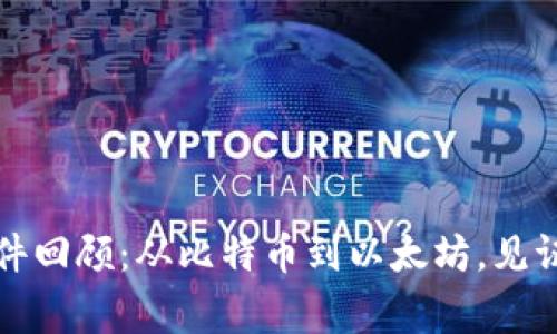 虚拟币历年大事件回顾：从比特币到以太坊，见证加密货币的变迁