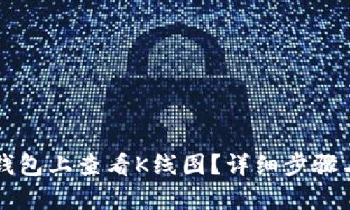 如何在TP钱包上查看K线图？详细步骤与技巧解析