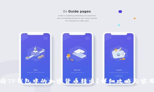 如何将TP钱包中的加密货币转出？详细攻略与实用技巧