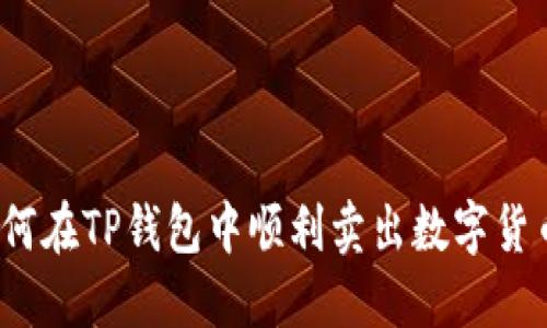如何在TP钱包中顺利卖出数字货币？