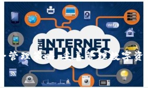 如何查看钱包中的虚拟币？探索数字资产管理的技巧
虚拟币, 钱包, 数字资产, 加密货币/guanjianci

引言
在当今这个数字化的时代，虚拟币（如比特币、以太坊等）已经逐渐成为投资的新宠。越来越多的人开始接触和使用加密货币，但你是否知道如何有效查看和管理自己钱包中的虚拟币呢？在这篇文章中，我们将深入探讨查看钱包虚拟币的不同方式，以及如何让这些过程变得更加简单和直观。

虚拟币钱包的概述
首先，了解虚拟币钱包的种类是非常重要的。我们可以将其分为热钱包和冷钱包两种。热钱包是指那些在线钱包，它们可以快速方便地访问，适合日常交易。而冷钱包则是离线的存储方式，更加安全，适合长期持有。
那么，你是否已经决定你的虚拟币存储方式了呢？无论是热钱包还是冷钱包，确保你已正确设置好你的钱包，并备份了私钥或助记词，都是至关重要的。

查看钱包余额的基本步骤
无论你的钱包类型如何，要查看你的虚拟币余额，你通常可以通过以下几个步骤实现：

ol
    li登录你的钱包：打开你的热钱包应用或连接你的冷钱包设备。/li
    li查看余额：导航到余额页面，这通常是应用的首页，你会清晰看到各种虚拟币的余额。/li
    li交易记录：如果你想了解更详细的交易历史或余额变化，也可以在相应的页面查看。/li
/ol

这个过程是不是听起来很简单？绝大多数用户可以轻松上手。

通过区块链浏览器查看余额
除了使用钱包应用直接查看余额外，还有一种非常方便的方法就是通过区块链浏览器。区块链浏览器是一种在线工具，可以让你查看任何加密货币的区块链上的数据。
如果你想通过区块链浏览器查看你的虚拟币余额，可以按照以下步骤进行：

ol
    li找到适合你的币种的区块链浏览器。例如，比特币用户可以使用 blockchain.com，Ethereum 用户可以使用 etherscan.io。/li
    li输入你的钱包地址，然后按回车。/li
    li你将能看到该地址的所有交易记录和当前余额。/li
/ol

这样的方式不仅能帮助你验证你的余额，还能够让你更深入了解区块链的工作原理，你是否被这神秘的科技吸引了呢？

钱包地址的隐私与安全
在学习查看虚拟币余额的同时，我们也需要关注钱包地址的隐私和安全。尽管区块链是公开透明的，但是任何人都可以通过钱包地址看到你的交易记录和余额。
因此，保护好你的钱包地址非常重要。你是否曾经想过自己的钱包地址是否可能被他人用来追踪你的交易行为呢？为了保障你的隐私，可以考虑以下几点：
ol
    li不要公开分享你的钱包地址，尤其是在社交媒体上。/li
    li定期改变你的钱包地址，使用一次性地址（如接收小额支付时）。/li
/ol

数字资产管理的技巧
除了查看虚拟币余额以外，还有许多管理数字资产的小技巧可以帮助你更好地掌控你的投资：
ol
    listrong分类管理：/strong根据不同的虚拟币类型或投资策略进行分类，帮助你更快找到需要的币种。/li
    listrong定期检查：/strong设定定期检查余额和交易记录的习惯，让你对市场变动有更清晰的了解。/li
    listrong利用工具：/strong许多应用和网站（例如 CoinMarketCap, Blockfolio 等）可以帮助你实时跟踪币种的价格以及市场动态。/li
/ol

你是否也觉得这样有助于提高你的理财能力呢？在加密货币的世界里，合理的管理与系统的方法往往能够带来更可观的收益。

总结
查看你的虚拟币余额并不是一件难事，无论是通过钱包还是区块链浏览器的方法，都是相对简单的。与此同时，懂得关注隐私与安全管理策略，妥善管理数字资产，都是每位虚拟币持有者必须具备的能力。
希望本文能帮到你，即使是初学者，也能在加密货币的世界里找到自己的方向。你准备好开始你的数字资产旅程了吗？