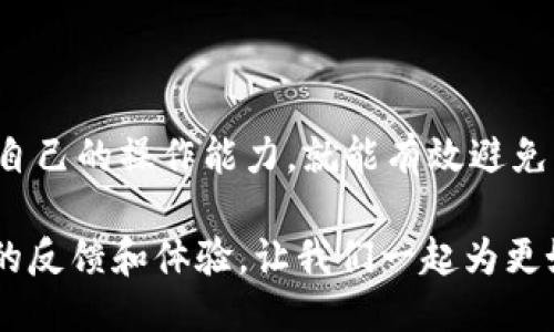    TP钱包闪兑用错通道怎么办？教你如何处理！ / 

 guanjianci  TP钱包, 闪兑, 通道错误, 钱包安全  /guanjianci 

 导言 
 在数字货币交易日益普及的今天，TP钱包作为一种便捷的数字资产管理工具，已经受到越来越多用户的青睐。然而，随着使用频率的增加，一些问题不可避免地出现了。其中一个常见问题便是，在进行闪兑操作时，错误地选择了通道。这种情况会让很多用户感到困惑和不安，因为一旦操作失误，可能会导致资金的损失。那么，遇到TP钱包闪兑用错通道该怎么办呢？本文将详细为你解析。 

 什么是TP钱包？ 
 在深入分析如何解决闪兑通道错误之前，我们先来了解一下TP钱包。TP钱包是一款功能强大的数字资产钱包，主要用于存储和交易各种加密货币。它具备快速、安全和用户友好的特点，非常适合新手和资深投资者使用。TP钱包支持多种交易通道，使得用户可以在不同平台间灵活兑换资产。 

 闪兑功能的优势 
 TP钱包的闪兑功能是其一大亮点。通过闪兑，用户可以在不同数字货币之间快速兑换，无需经过繁琐的步骤。这不仅提高了资金的流动性，还极大地节省了用户的时间。然而，闪兑功能的使用也要求用户在选择通道时做到谨慎，以免因判断失误导致不必要的损失。比如，选择了错误的通道后，误导性信息可能会影响交易。这种情况下，你是不是也曾感到过茫然？ 

 闪兑用错通道的常见原因 
 闪兑用错通道可能是由于多种原因造成的。以下是一些常见的原因： 
ul
    li strong 信息不对称 /strong：许多用户在进行交易时往往依赖于网络信息，但是信息更新的时效性和准确性难以保证。/li
    li strong 界面复杂 /strong：TP钱包的界面虽然经过设计，但对于新手用户来说，还是可能看起来有些复杂，从而导致误操作。/li
    li strong 缺乏经验 /strong：对于初学者而言，缺乏足够的闪兑经验，容易在压力下做出错误选择。/li
/ul

 一旦用错通道，应该采取什么措施？ 
 如果你不幸地在TP钱包中闪兑时选择了错误的通道，首先不要慌张，接下来可以采取以下几种措施： 
ul
    li strong 检查交易状态 /strong：首先，及时检查该笔交易的状态。如果交易尚未完成，你可能还有机会取消。 /li
    li strong 联系客服 /strong：TP钱包钜大的用户基础下，客服团队是随时准备为用户提供帮助的。通过在线客服或拨打客服电话，说明你的情况，询问解决方案。 /li
    li strong 记录信息 /strong：无论交易是否完成，及时记录下交易的相关信息（交易时间、涉及的资产、以及通道选择等），这将有利于后续查询。 /li
/ul

 如何避免闪兑用错通道 
 预防总是胜于治疗，为了避免将来的闪兑过程中出现错误，以下几条建议可以帮助你更好地使用TP钱包： 
ul
    li strong 熟悉操作流程 /strong：在进行闪兑前，多花时间熟悉TP钱包的操作流程和界面布局。这将有助于提升你的操作准确性。/li
    li strong 查看交流社区 /strong：加入一些TP钱包的用户交流社区，向其他用户请教经验和技巧，互相学习。/li
    li strong 关注官方信息 /strong：在进行闪兑交易前，确保查看TP钱包的最新公告和通知，了解可能变化的交易规则或通道问题。/li
/ul

 结束语 
 TP钱包为投资者提供了极大的便利，然而在操作过程中，用错通道的情况时有发生。在面对这种情况时，冷静处理、及时沟通是最为关键的。同时，通过学习和总结经验，逐步提升自己的操作能力，就能有效避免此类问题的出现。你是不是也感受到了这种问题在使用中的影响呢？希望本文能对你有所帮助，让你的TP钱包之旅更加顺利！ 

 在数字货币的世界里，保持冷静与理性是每位投资者都应具备的心理素质。无论是在选择通道还是进行其他操作，切记要谨慎小心。未来，TP钱包的可持续发展也将依赖于用户的反馈和体验，让我们一起为更好的数字钱包生态而努力！ 