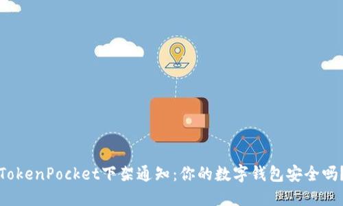 TokenPocket下架通知：你的数字钱包安全吗？