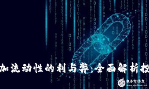 TP钱包添加流动性的利与弊：全面解析投资与风险