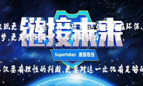   鸟类虚拟币：数字鸟鸟的崛起与未来展望 / 
 guanjianci 鸟类, 虚拟币, 数字货币, NFT /guanjianci 

引言
在这个数字化快速发展的时代，虚拟货币已经成为一种全新的经济现象。其中，鸟类虚拟币的出现，不仅为爱好鸟类的人带来了新的投资机会，也为整个虚拟货币市场注入了新鲜血液。你有没有想过，为什么鸟类虚拟币会如此受欢迎？它不仅仅是一个数字货币，它更是一种文化和情感的寄托。

什么是鸟类虚拟币？
鸟类虚拟币，顾名思义，专门针对于鸟类爱好者和相关产业的数字货币。这类虚拟币通常与在线游戏、社交平台以及鸟类相关的NFT（非同质化代币）市场相结合，使得用户不仅可以通过交易虚拟币获得利润，还能够在虚拟世界中购买、出售和交换各种虚拟鸟类的形象、音效等资源。
对于鸟类爱好者来说，鸟类虚拟币代表着一种社区归属感和文化认同。通过交易和持有这些虚拟币，用户能够感受到与同类之间的联系，甚至在某些情况下，获得独特的线下活动参与权，这种情感连接是其他传统货币无法比拟的。

为什么选择鸟类虚拟币？
你是否在寻找一种新型投资方式？鸟类虚拟币可能是个好选择。随着越来越多的人开始关注和投资于鸟类，这种虚拟货币以其特定的市场定位，逐渐吸引了众多投资者的目光。
首先，鸟类虚拟币具有较高的成长潜力。随着数字环境的不断成熟和用户群体的扩大，更多的爱鸟者和投资者会加入到这个市场中，从而提升虚拟币的价值。其次，鸟类虚拟币通常会与鸟类相关的项目结合，这些项目可能涉及鸟类保护、科学研究等社会责任，使得投资不仅有经济收益，还有社会价值。

鸟类虚拟币的市场现状
就当前的市场情况来看，鸟类虚拟币已经成为了一个新兴的行业。多个不同的平台和应用开始推出相关的鸟类虚拟币，这些虚拟货币各具特色，功能也不断丰富。例如，某些平台允许用户通过完成特定任务（如参与鸟类保护项目）来获得相应的虚拟币奖励。这种良性循环不仅促进了市场的繁荣，也增强了用户的参与感。
但是，市场的火热背后也伴随着风险。许多新的虚拟币项目在缺乏足够的市场基础和支持下，可能无法持续运营。你是不是也在担心，如何选择一个可靠的鸟类虚拟币项目？在进行投资之前，不妨多花些时间去了解项目的背景、团队和市场动态。

鸟类虚拟币的投资策略
如果你打算投资鸟类虚拟币，了解一些基本的投资策略是非常重要的。首先，不要将所有资金集中投资于单一项目，分散投资能够减少风险。其次，保持信息的更新与有效的市场分析，跟踪鸟类相关的新闻和意见领袖的看法。你觉得怎样才能精确把握市场的变化和趋势呢？或许参与相关的线上讨论和社区是个不错的选择。
此外，投资者也要注意投资时机。就像股市一样，虚拟币市场存在波动，要善于抓住市场低谷买入的机会。你准备好面对随之而来的市场波动了吗？

鸟类虚拟币的文化影响
鸟类虚拟币不仅是投资工具，它更是一个文化现象。许多项目在设计时，都在意图通过虚拟货币促进鸟类文化的传播。例如，某些虚拟币的设计灵感来源于特定的鸟类，它们的视觉形象和音效不仅吸引用户，还在网络上形成了许多与鸟类有关的讨论和创作。这样的文化构建不仅能增加用户的粘性，也为虚拟币的价值增加了附加值。
你有没有被鸟类的美丽和优雅所打动过？可以想象，当你持有的虚拟币背后，有一个动人故事时，那种体验是多么地让人愉悦。

未来的展望
展望未来，鸟类虚拟币的发展潜力不可小觑。随着 NFT 概念的普及，以及数字货币市场的不断成熟，鸟类虚拟币的前景将越来越广阔。可能会出现更多与鸟类相关的项目，这些项目在环保、社区建设等方面的参与将使得鸟类虚拟币不仅仅是经济利益的代表，还是推动社会责任的重要力量。
想想看，假如每个鸟类爱好者都能够通过其投资行为支持鸟类保护与研究工作，那将会有多少积极的变化发生呢？这种未来的蓝图不是单纯的梦，更是我们每一个人共同努力的结果。

总结
鸟类虚拟币的崛起，给我们带来了数字货币新鲜的体验，也让我们重新审视数字环境中的文化与情感联系。在这个复杂多变的市场中，投资者不仅要有理性的判断，更要对这一文化有足够的理解与热爱。未来，鸟类虚拟币能够成为连接爱鸟人与虚拟世界的重要纽带，我们期待更多的人能加入这个美好的生态圈。