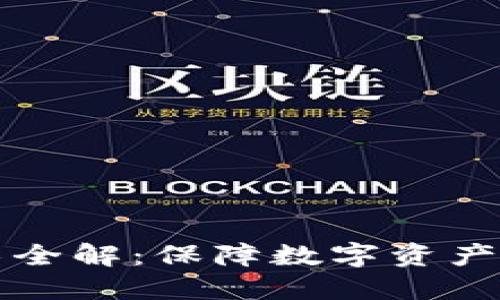 虚拟币钱包技术全解：保障数字资产安全的必备知识