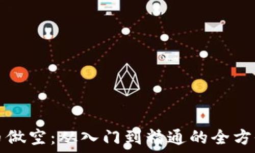  
虚拟币做空：从入门到精通的全方位指南