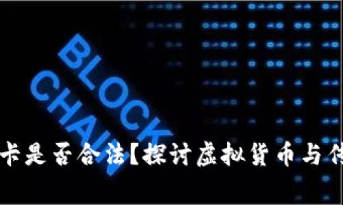 虚拟币换加油卡是否合法？探讨虚拟货币与传统消费的边界